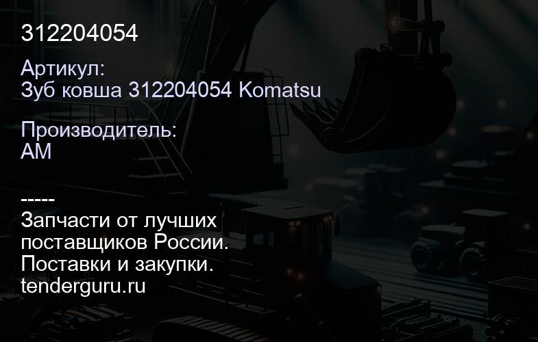Зуб ковша 312204054 Komatsu 312204054 | купить запчасти